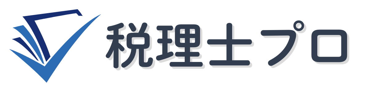 税理士プロ