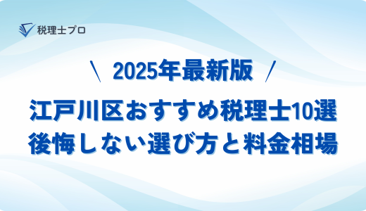 【2025年最新版】江戸川区のおすすめ税理士事務所10選｜選び方と料金相場