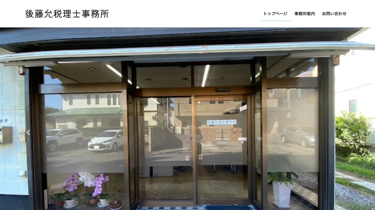 後藤允税理士事務所のホームページ