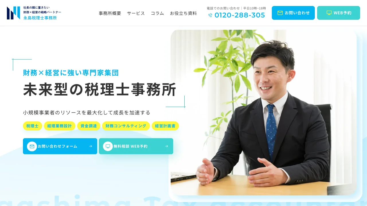 千葉の税理士・会社設立代行・経理代理・財務コンサルティング「永島税理士事務所」のホームページ