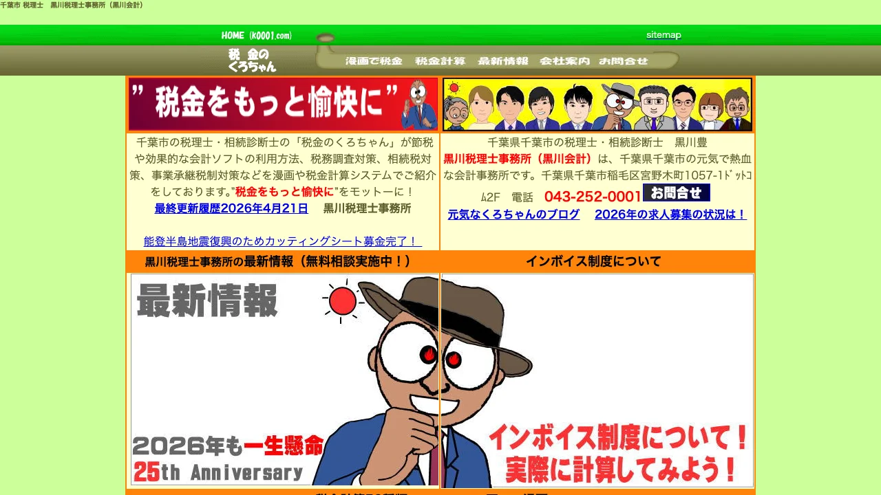 黒川税理士事務所(税金のくろちゃん)のホームページ