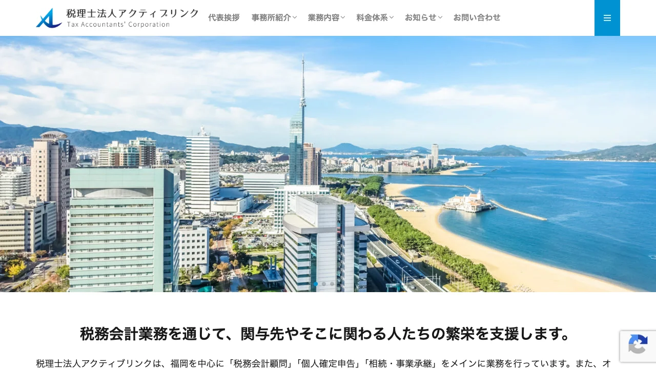 税理士法人アクティブリンクのホームページ