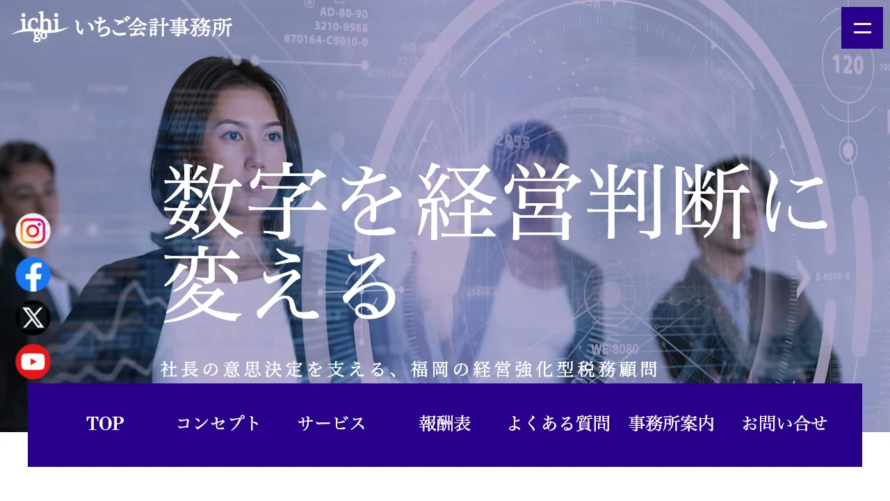 いちご会計事務所のホームページ