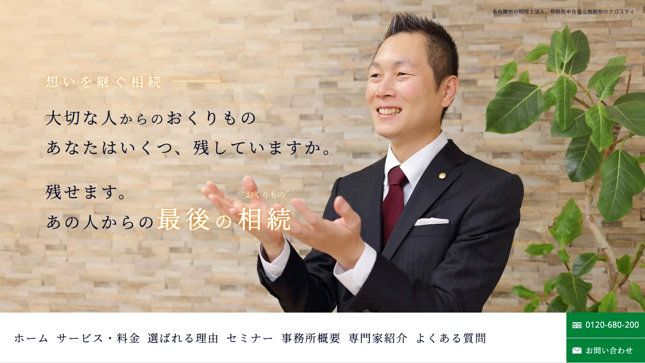相続税のクロスティ 名古屋総合税理士法人のホームページ