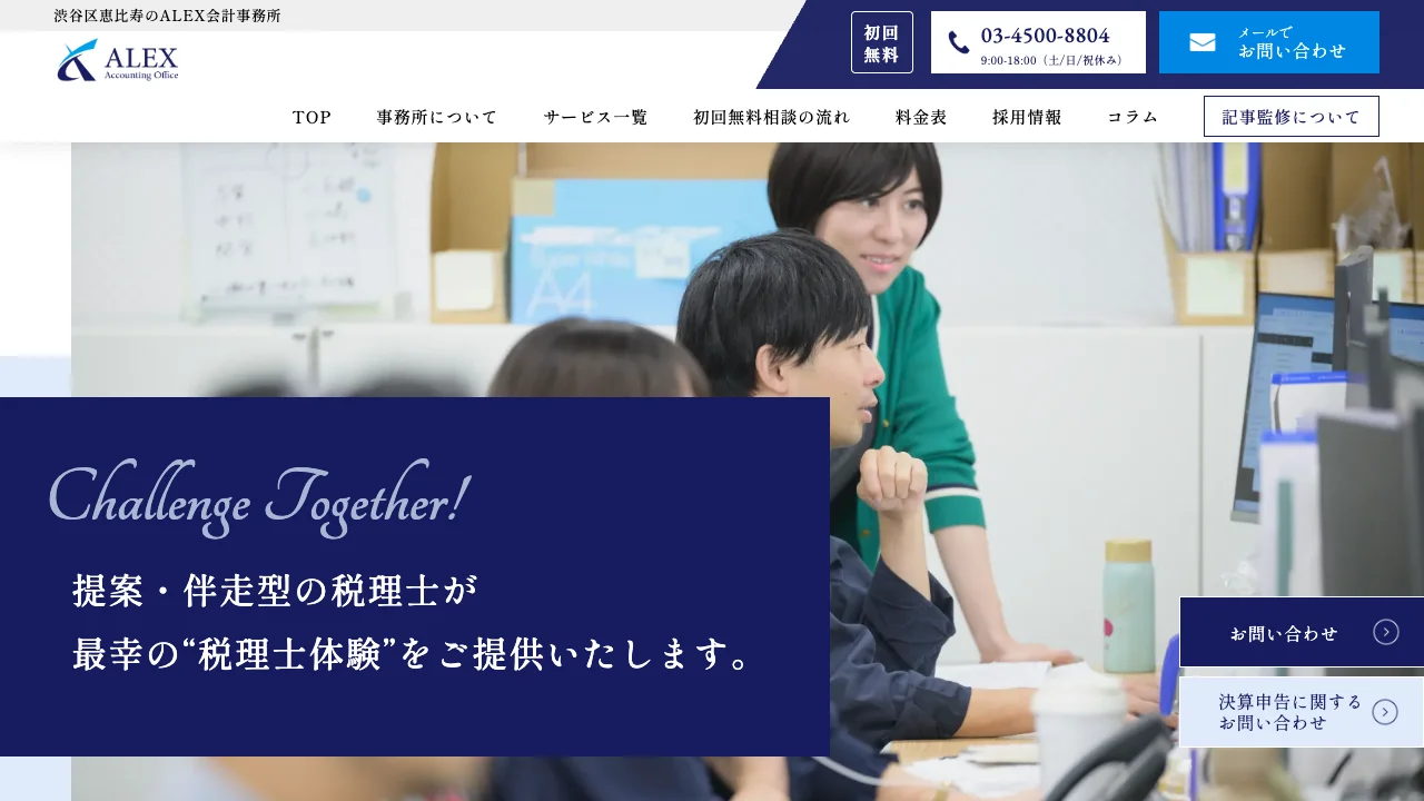 ＡＬＥＸ会計事務所のホームページ