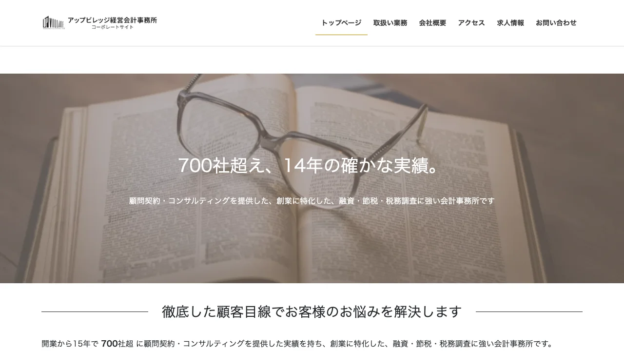 アップビレッジ経営会計事務所のホームページ