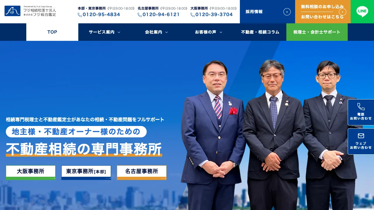 フジ相続税理士法人/フジ総合鑑定（フジ総合グループ）【東京事務所】のホームページ